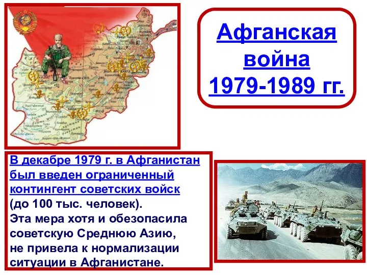 Афганская война 1979-1989 гг. В декабре 1979 г. в Афганистан был