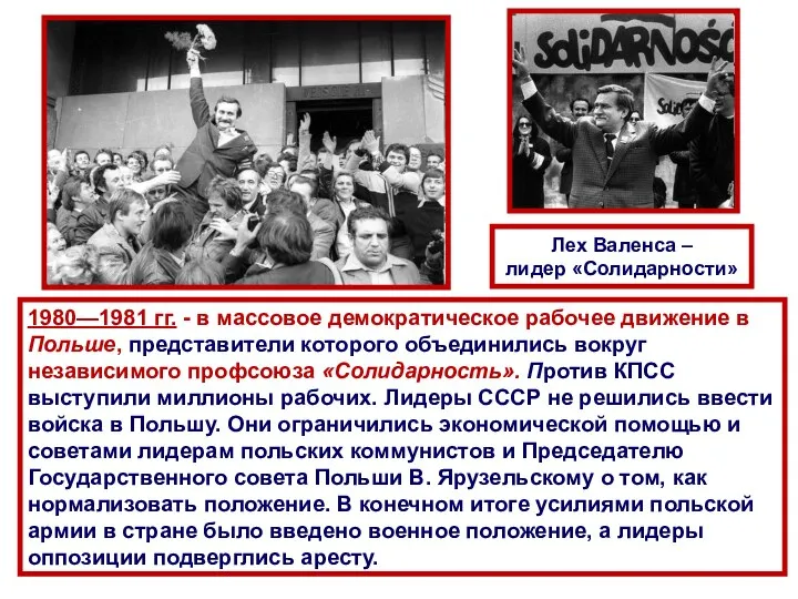 1980—1981 гг. - в массовое демократическое рабочее движение в Польше, представители