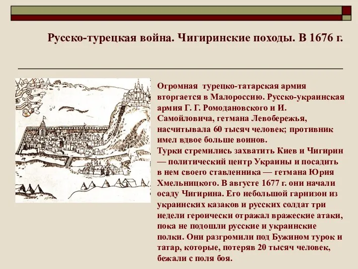 Русско-турецкая война. Чигиринские походы. В 1676 г. Огромная турецко-татарская армия вторгается