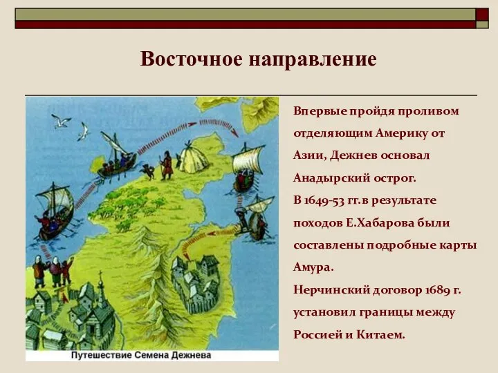 Впервые пройдя проливом отделяющим Америку от Азии, Дежнев основал Анадырский острог.