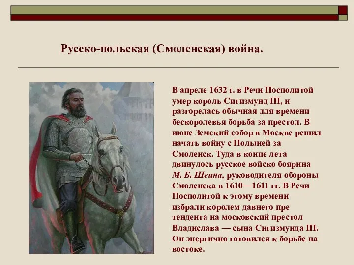 Русско-польская (Смоленская) война. В апреле 1632 г. в Речи Посполитой умер