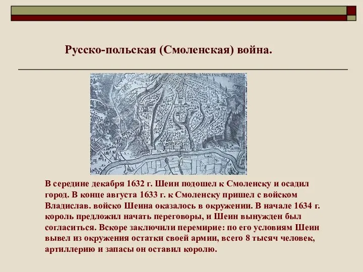 В середине декабря 1632 г. Шеин подошел к Смоленску и осадил