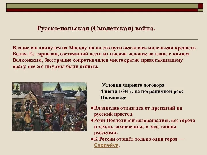 Владислав двинулся на Москву, но на его пути оказалась маленькая крепость