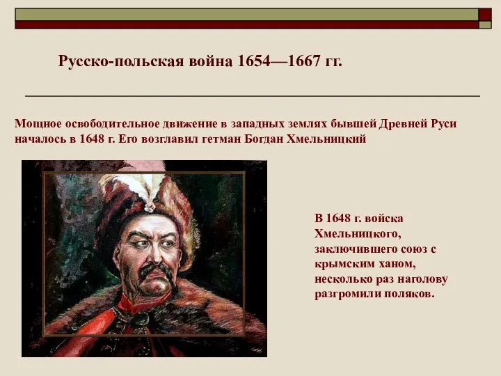 Русско-польская война 1654—1667 гг. Мощное освободительное движение в западных землях бывшей