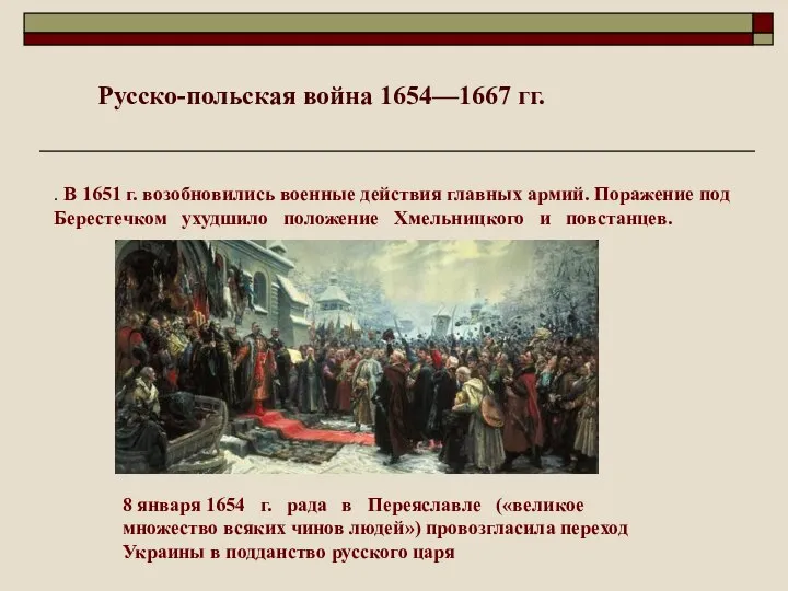 . В 1651 г. возобновились военные действия главных армий. Поражение под