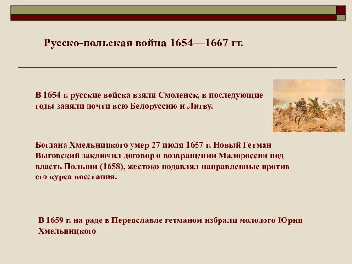 В 1654 г. русские войска взяли Смоленск, в последующие годы заняли