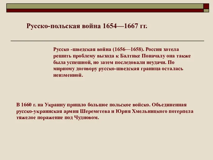 Русско -шведская война (1656—1658). Россия хотела решить проблему выхода к Балтике