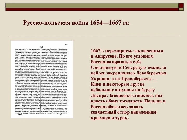 1667 г. перемирием, заключенным в Андрусове. По его условиям Россия возвращала