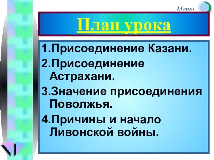 План урока 1.Присоединение Казани. 2.Присоединение Астрахани. 3.Значение присоединения Поволжья. 4.Причины и начало Ливонской войны.