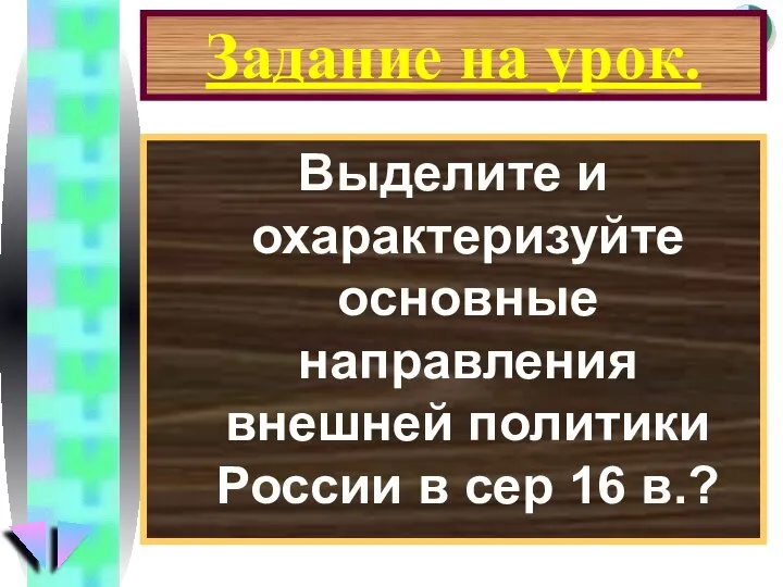 Задание на урок. Выделите и охарактеризуйте основные направления внешней политики России в сер 16 в.?