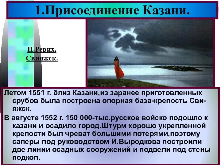 Летом 1551 г. близ Казани,из заранее приготовленных срубов была построена опорная