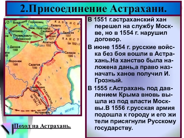 В 1551 г.астраханский хан перешел на службу Моск-ве, но в 1554