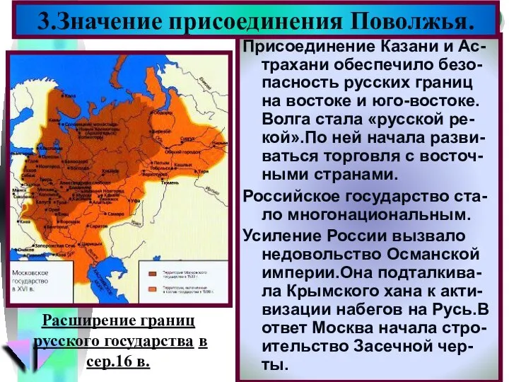 Присоединение Казани и Ас-трахани обеспечило безо-пасность русских границ на востоке и