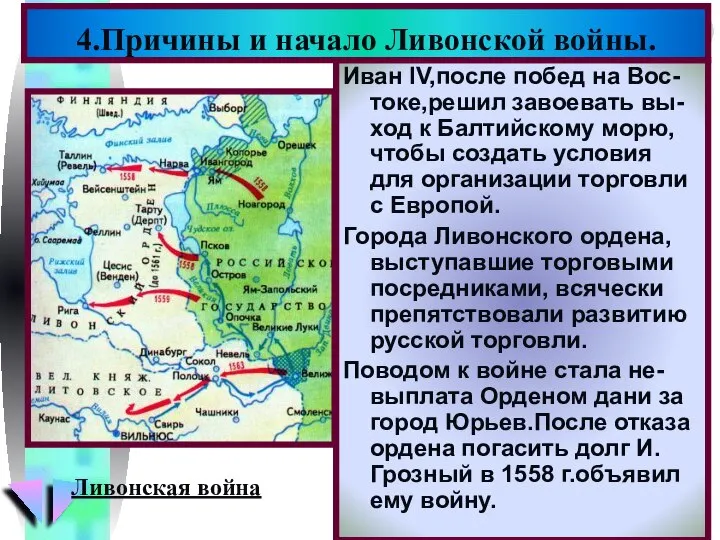 Иван IV,после побед на Вос-токе,решил завоевать вы-ход к Балтийскому морю, чтобы