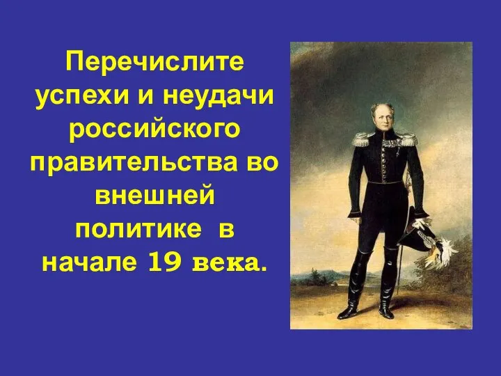 Перечислите успехи и неудачи российского правительства во внешней политике в начале 19 века.