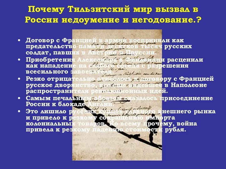 Почему Тильзитский мир вызвал в России недоумение и негодование.? Договор с