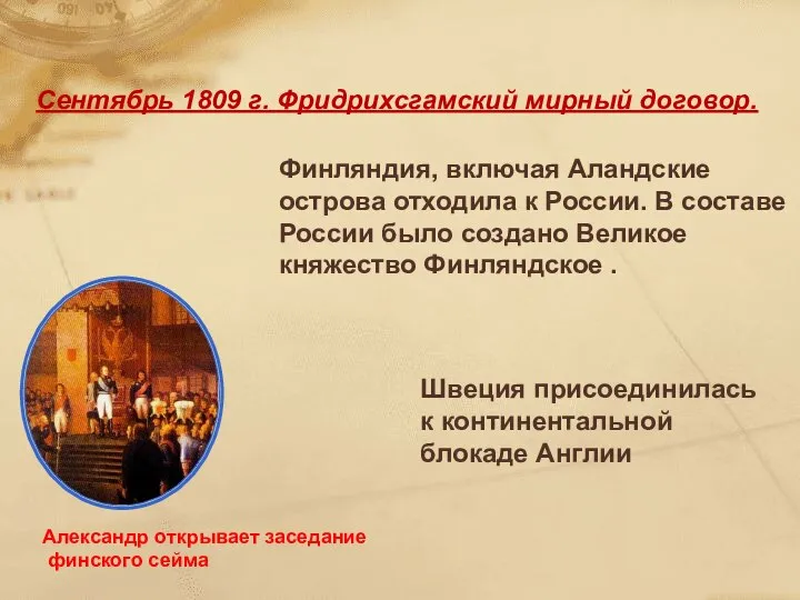 Сентябрь 1809 г. Фридрихсгамский мирный договор. Финляндия, включая Аландские острова отходила