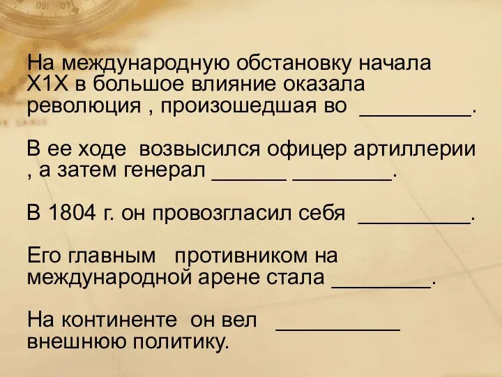 На международную обстановку начала Х1Х в большое влияние оказала революция ,