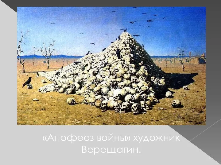 «Апофеоз войны» художник Верещагин.