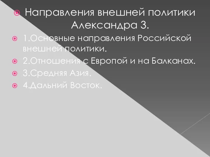 Направления внешней политики Александра 3. 1.Основные направления Российской внешней политики. 2.Отношения