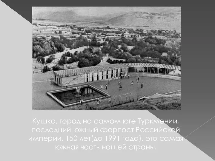 Кушка, город на самом юге Туркмении, последний южный форпост Российской империи.