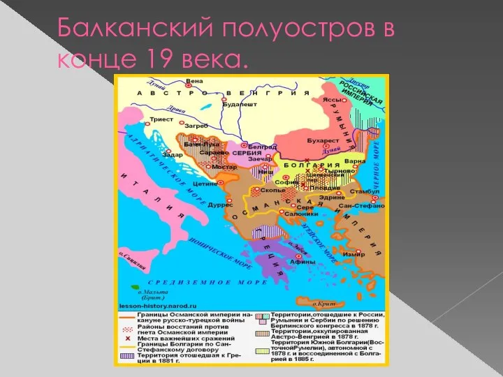 Балканский полуостров в конце 19 века.