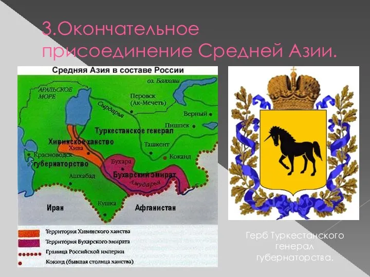 3.Окончательное присоединение Средней Азии. Герб Туркестанского генерал губернаторства.