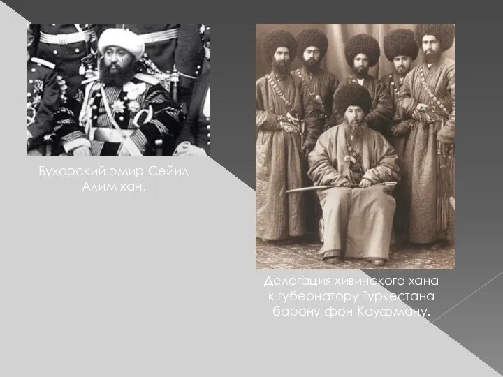 Бухарский эмир Сейид Алим хан. Делегация хивинского хана к губернатору Туркестана барону фон Кауфману.