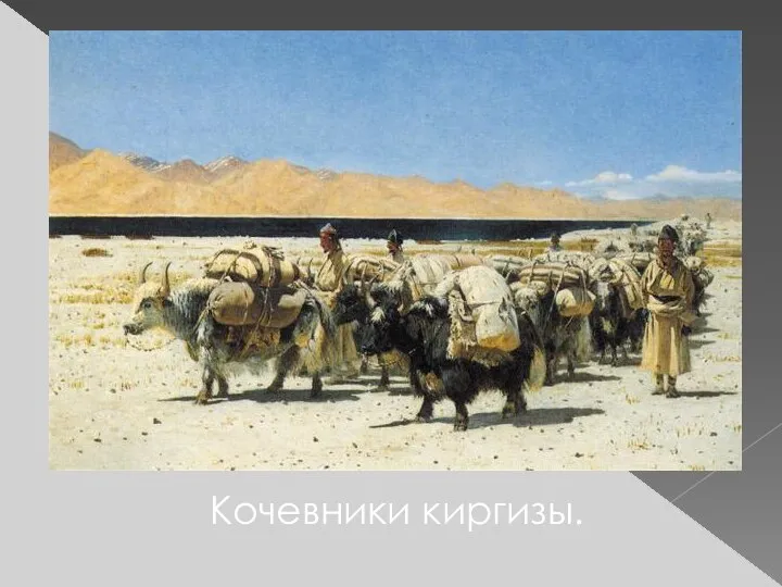 Кочевники киргизы.