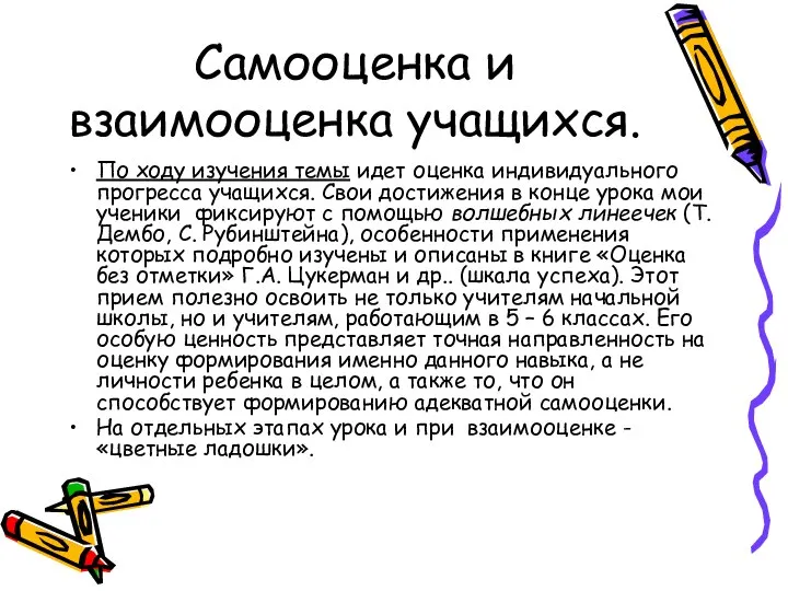 Самооценка и взаимооценка учащихся. По ходу изучения темы идет оценка индивидуального