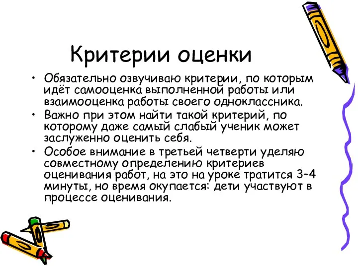 Критерии оценки Обязательно озвучиваю критерии, по которым идёт самооценка выполненной работы