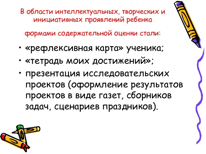 В области интеллектуальных, творческих и инициативных проявлений ребенка формами содержательной оценки