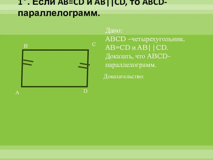 1°. Если AB=CD и AB||CD, то ABCD-параллелограмм. А B C D