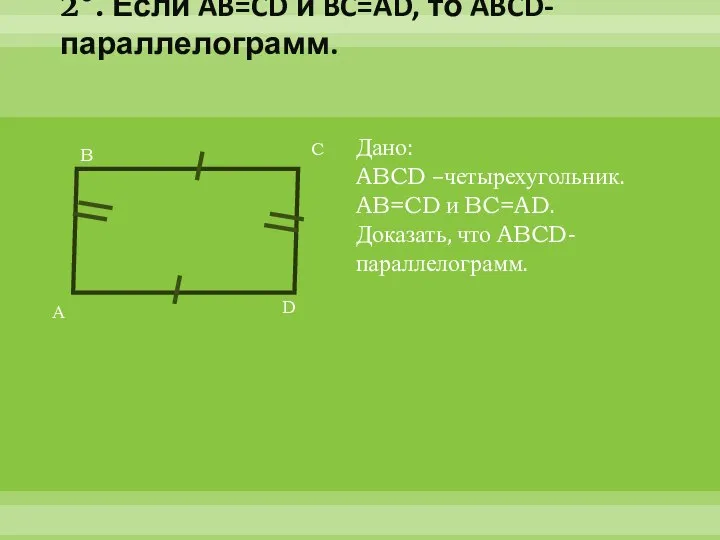 2°. Если AB=CD и BC=AD, то ABCD-параллелограмм. А B C D