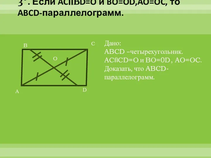3°. Если ACՈBD=O и BO=OD,AO=OC, то ABCD-параллелограмм. А B C D