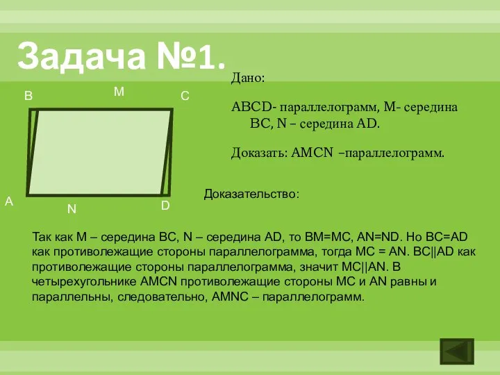 Задача №1. Дано: ABCD- параллелограмм, M- середина BC, N – середина
