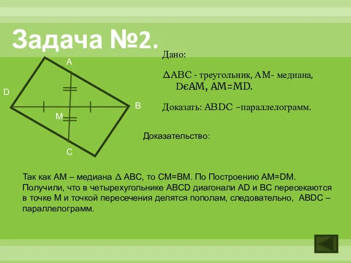 Задача №2. Дано: ΔABC - треугольник, АM- медиана, DєAM, AM=MD. Доказать: