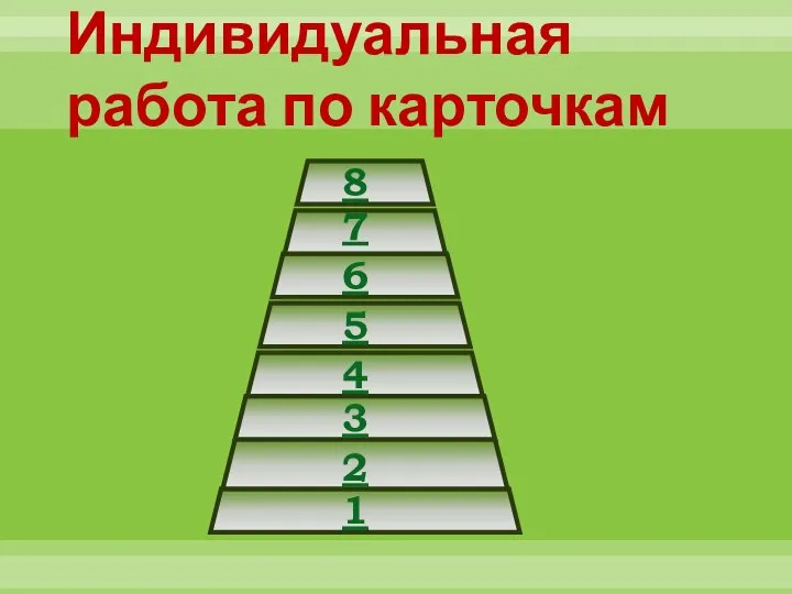 Индивидуальная работа по карточкам 1 2 3 4 5 6 7 8