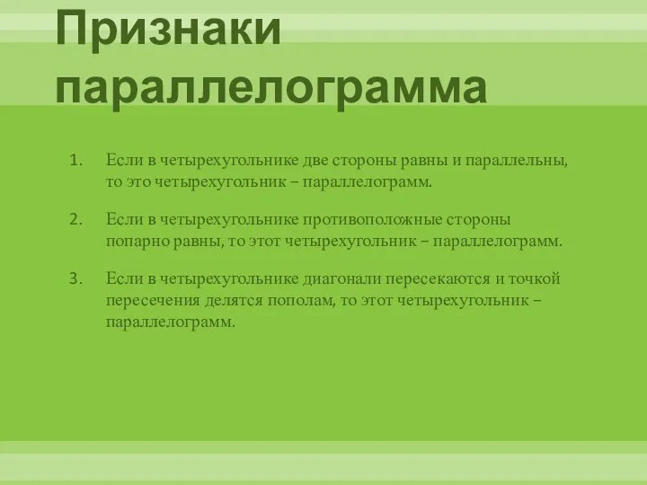 Признаки параллелограмма Если в четырехугольнике две стороны равны и параллельны, то