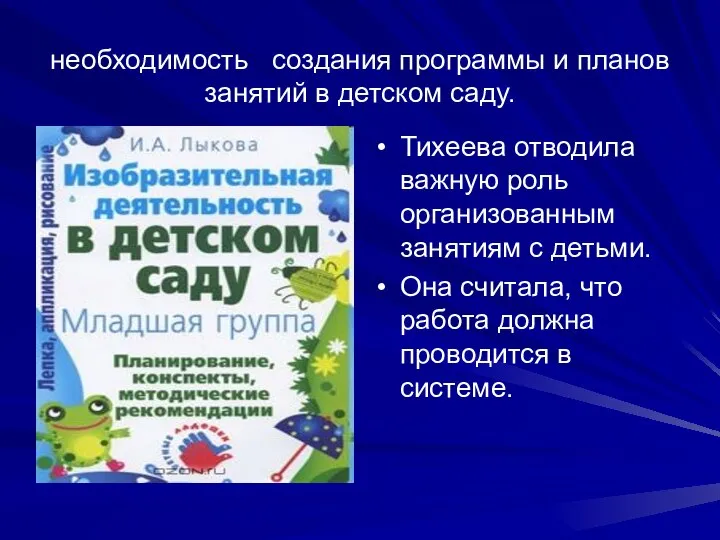 необходимость создания программы и планов занятий в детском саду. Тихеева отводила