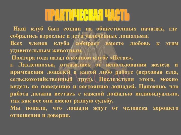 ПРАКТИЧЕСКАЯ ЧАСТЬ Наш клуб был создан на общественных началах, где собрались