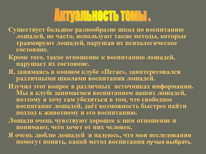 Существует большое разнообразие школ по воспитанию лошадей, но часто, используют такие