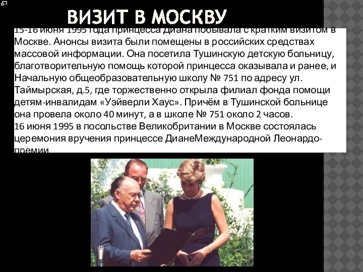 Визит в Москву 15-16 июня 1995 года принцесса Диана побывала с