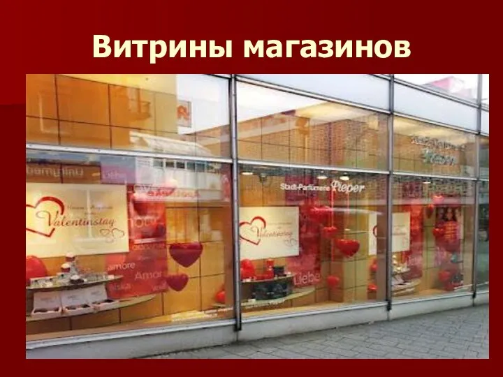 Витрины магазинов