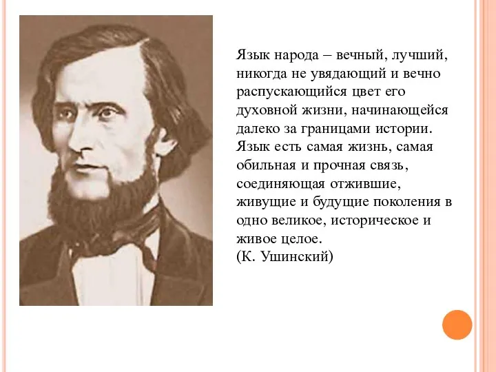 Язык народа – вечный, лучший, никогда не увядающий и вечно распускающийся