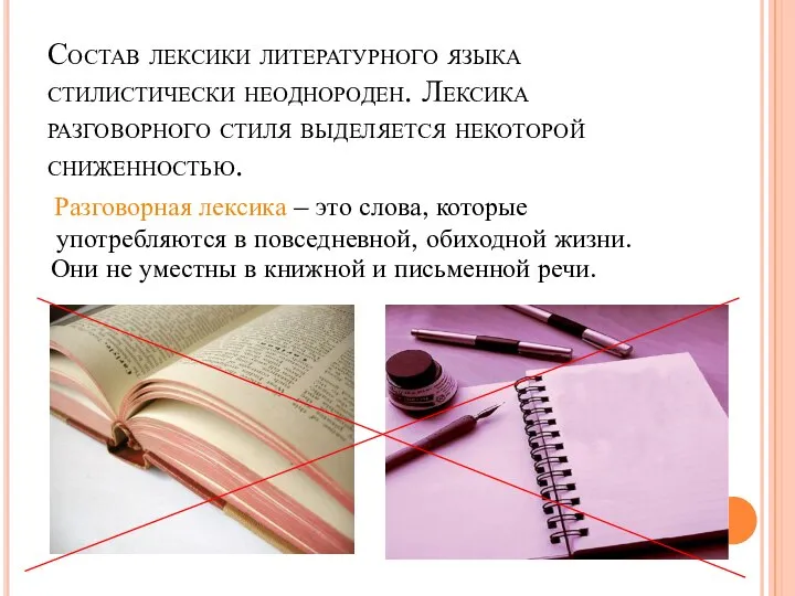 Состав лексики литературного языка стилистически неоднороден. Лексика разговорного стиля выделяется некоторой