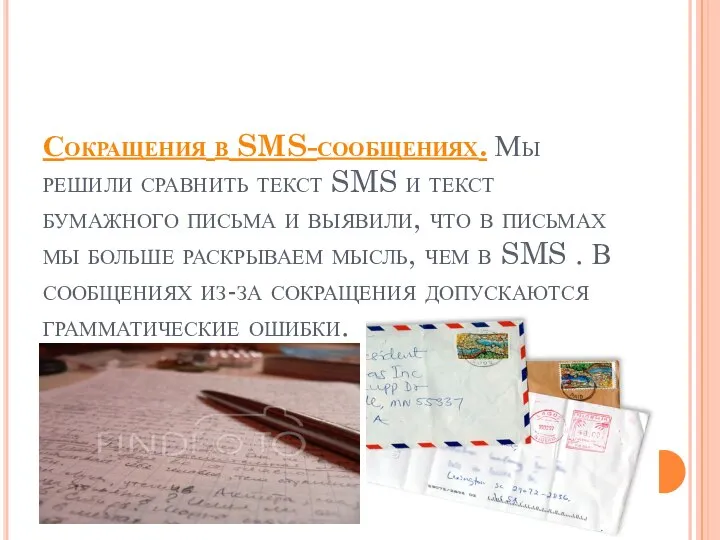 Сокращения в SMS-сообщениях. Мы решили сравнить текст SMS и текст бумажного