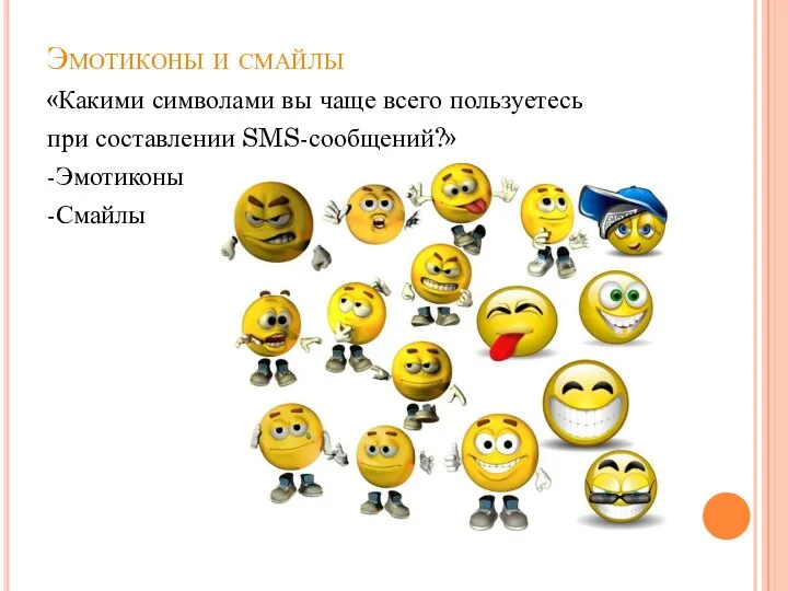 Эмотиконы и смайлы «Какими символами вы чаще всего пользуетесь при составлении SMS-сообщений?» -Эмотиконы -Смайлы