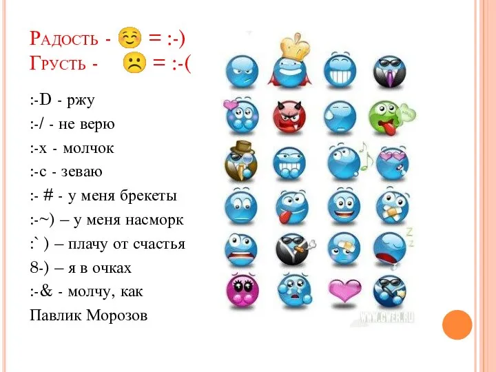 Радость -  = :-) Грусть -  = :-( :-D