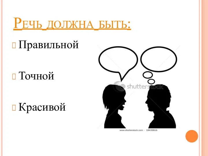 Речь должна быть: Правильной Точной Красивой